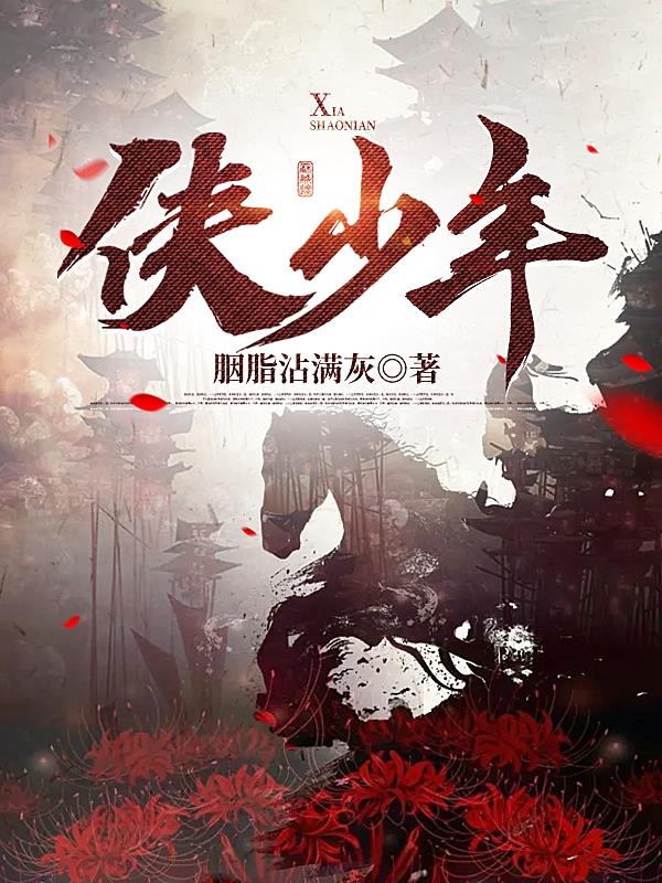侠少何相问