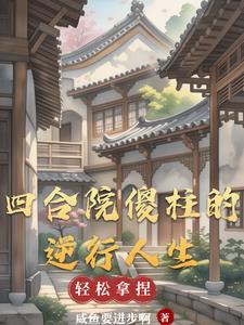 四合院:傻柱的崛起