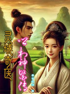灵医小说